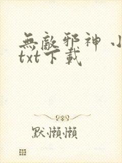 无敌邪神 小说txt下载