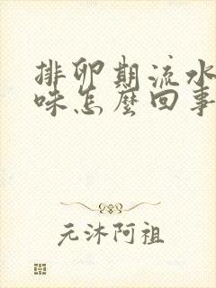 排卵期流水有异味怎么回事