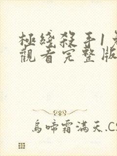 极线杀手1免费观看完整版电影