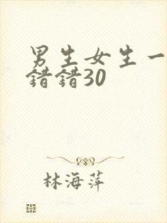 男生女生一起错错错30