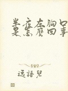 半夜左胸口闷疼是怎么回事