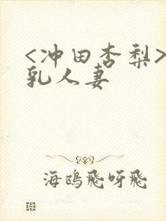 <冲田杏梨>巨乳人妻