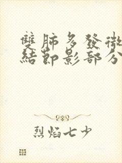 双肺多发微小小结节影部分钙化