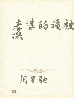 老婆的逼被别人操