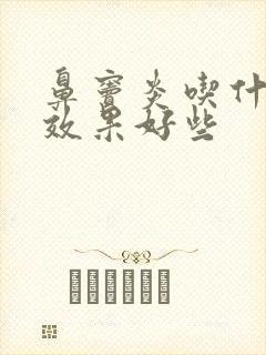 鼻窦炎吃什么药效果好些