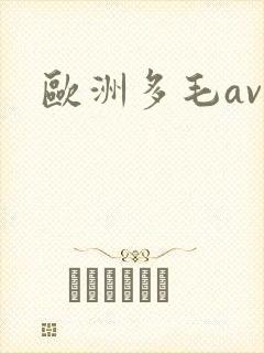 欧洲多毛av