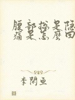 腹部总是隐隐作痛是怎么回事