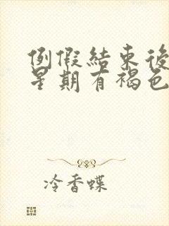 例假结束后一个星期有褐色分泌物封面