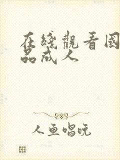 在线观看国产精品成人