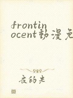frontinocent动漫免费播放
