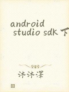 android studio sdk下载