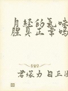 月经的气味有点腥臭正常吗