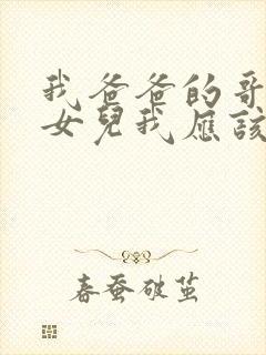 我爸爸的哥哥的女儿我应该叫什么