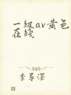 一级av黄色片在线