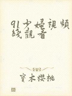91少妇视频在线观看封面