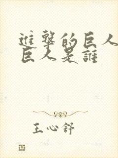 进击的巨人中女巨人是谁