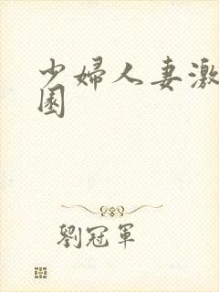 少妇人妻激情校园