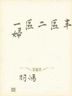 一区二区丰满少妇