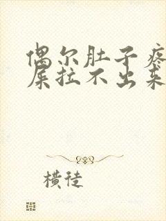 偶尔肚子疼想拉屎拉不出来怎么回事