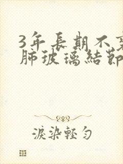 3年长期不变的肺玻璃结节