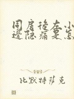 同房后左小腹下边隐痛是怎么回事