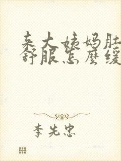 来大姨妈肚子不舒服怎么缓解