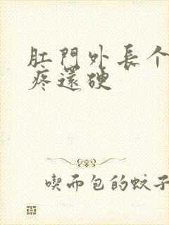 肛门外长个疙瘩疼还硬