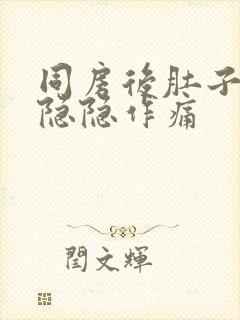 同房后肚子右侧隐隐作痛