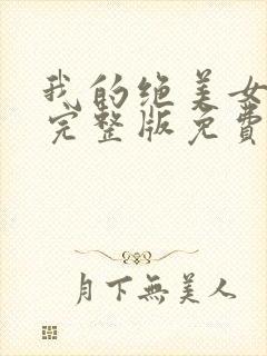 我的绝美女房东完整版免费观看