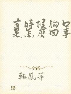 有时候胸口闷堵是怎么回事