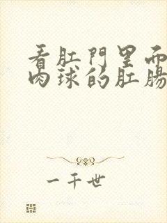 看肛门里面有小肉球的肛肠医院