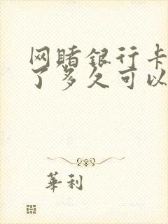 网赌银行卡冻结了多久可以自动解除