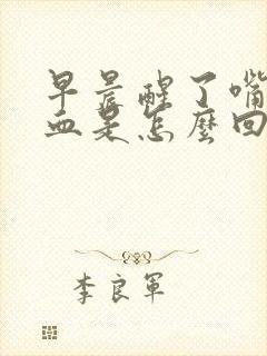 早晨醒了嘴里有血是怎么回事