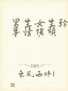 男生女生干那种事情视频