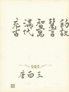 充满智慧的中国古代寓言故事封面