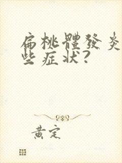 扁桃体发炎有哪些症状?