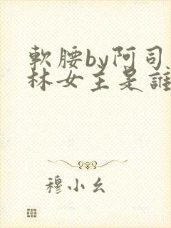 软腰by阿司匹林女主是谁
