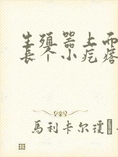 生殖器上面根部长个小疙瘩