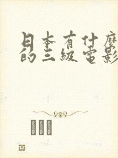 日本有什么好看的三级电影