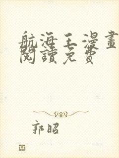 航海王漫画在线阅读免费封面