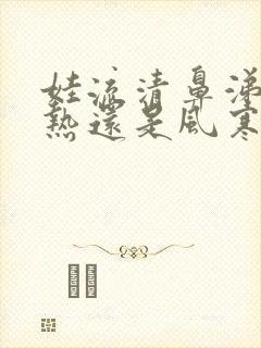 娃流清鼻涕是风热还是风寒