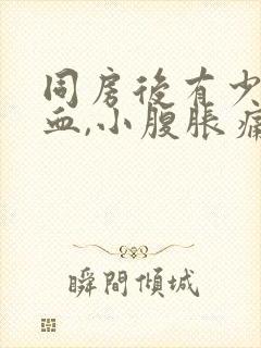 同房后有少量出血,小腹胀痛