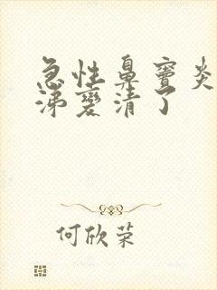 急性鼻窦炎黄鼻涕变清了封面