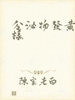 分泌物发黄呈水样封面