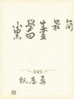 小学生最简单的黑白画封面