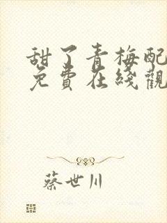 甜了青梅配竹马免费在线观看