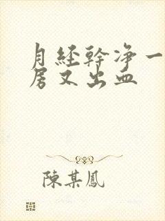 月经干净一天同房又出血