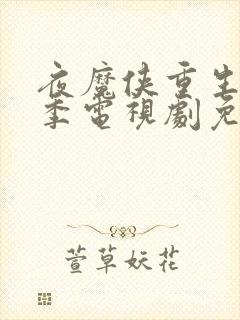 夜魔侠重生第一季电视剧免费全集