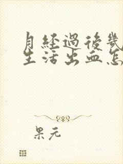 月经过后几天性生活出血怎么回事