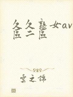 久久熟女av一区二区